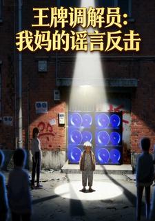 王牌调解员：我妈的谣言反击