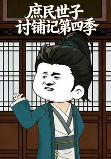 庶民世子讨铺记第四季