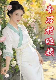 青石村哑娘