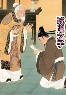 城隍之子