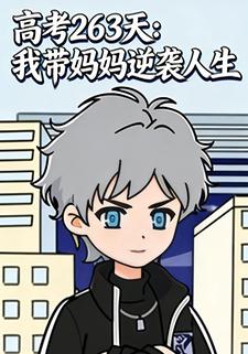 高考 263 天：我带妈妈逆袭人生