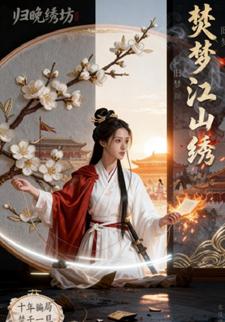 焚梦江山绣