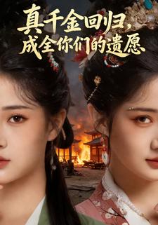 真千金回归，成全你们的遗愿