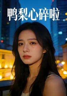 鸭梨心碎啦
