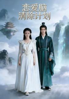 恋爱脑清除计划