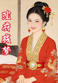 沈府残梦