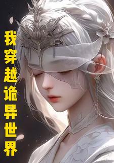 我穿越诡异世界