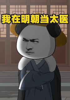 我在明朝当太医