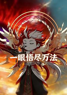 一眼悟尽万法