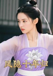 凤隐十年归