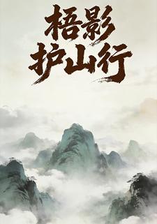 梧影护山行