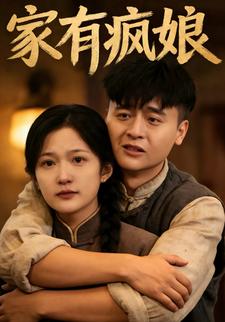 家有疯娘