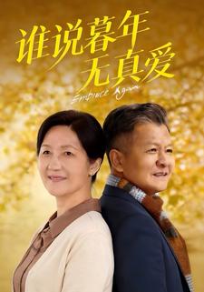 谁说暮年无真爱