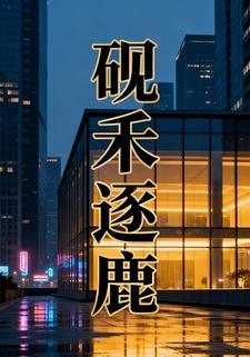 砚禾逐鹿