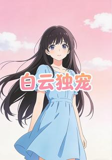 白云独宠