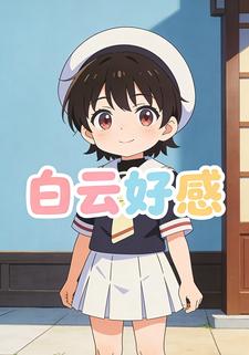 白云好感