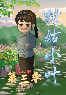 村姑小叶第三季