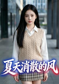 夏天消散的风