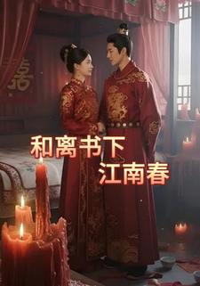 和离书下，江南春