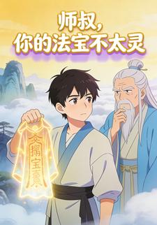师叔，你的法宝不太灵