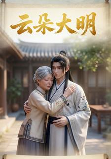 云朵大明