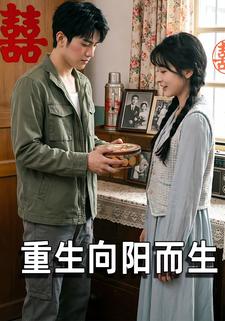 重生向阳而生
