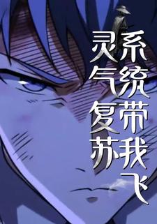 灵气复苏：系统带我飞