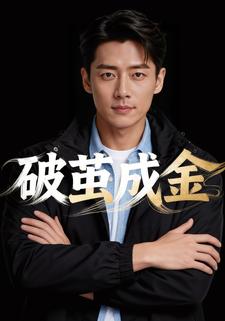 破茧成金