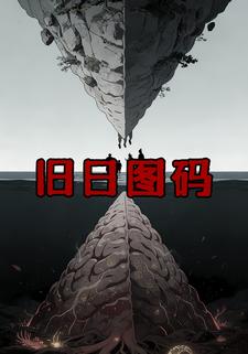 旧日图码