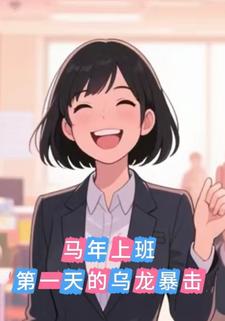 马年上班第一天的乌龙暴击