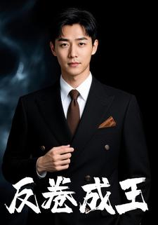 反卷成王