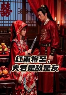 红雨将至，夫君是敌是友