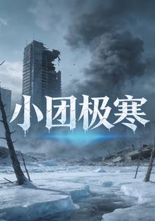 小团极寒