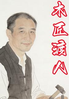 木匠渡人