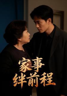 家事绊前程