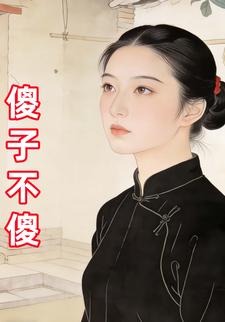 傻子不傻
