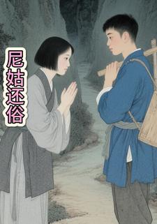 尼姑还俗