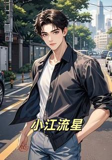 小江流星