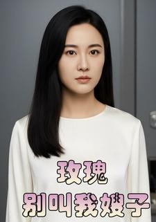 玫瑰别叫我嫂子