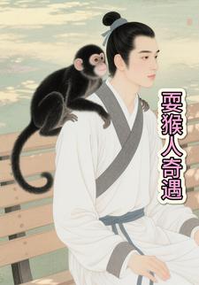 耍猴人奇遇