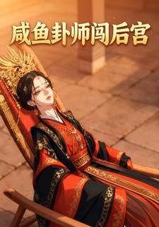 咸鱼卦师闯后宫