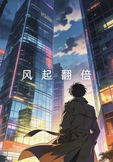 风起翻倍