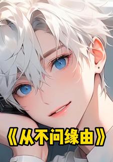 从不问缘由