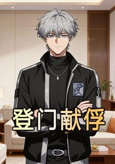 登门献俘