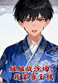 姐姐战沙场，我掌帝王权
