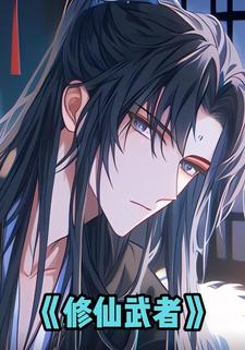 修仙武者