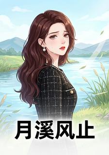 月溪风止
