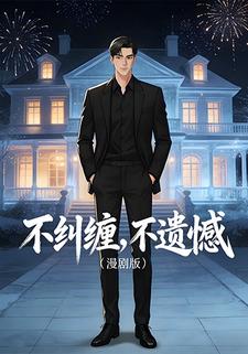 不纠缠，不遗憾