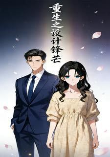 重生之设计锋芒