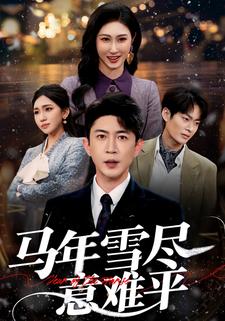 马年雪尽意难平